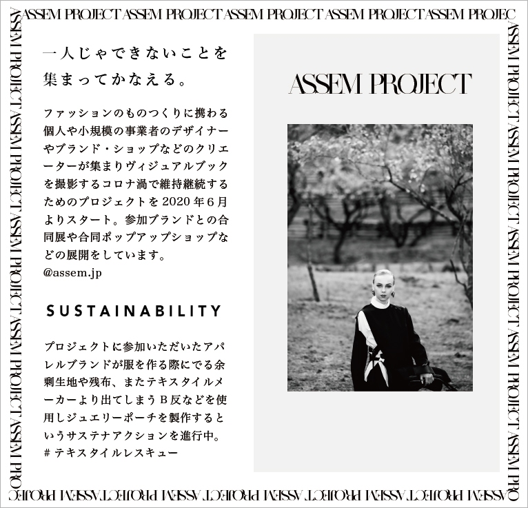 プロジェクトに参加いただいたアパレルブランドが服を作る際にでる余剰生地や残布を使用しジュエリーポーチを制作するサステナブルなアクションを進行中。テキスタイルレスキュー